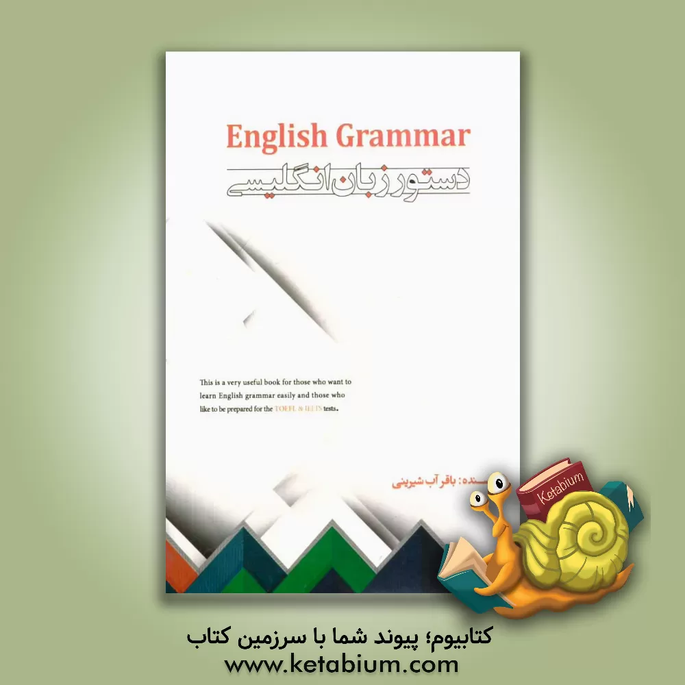 کتاب دستور زبان انگلیسی اثر باقر آب‌شیرینی