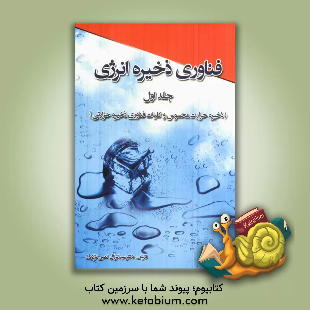 کتاب فناوری ذخیره انرژی اثر عبدالرزاق کعبی‌نژادیان