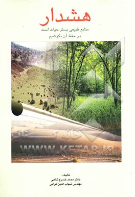 کتاب هشدار اثر محمد خسروشاهی