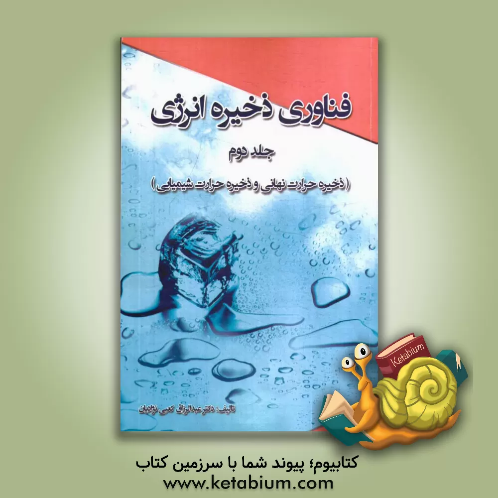 کتاب فناوری ذخیره انرژی (ذخیره حرارت نهانی و ذخیره حرارت شیمیایی) اثر عبدالرزاق کعبی‌نژادیان