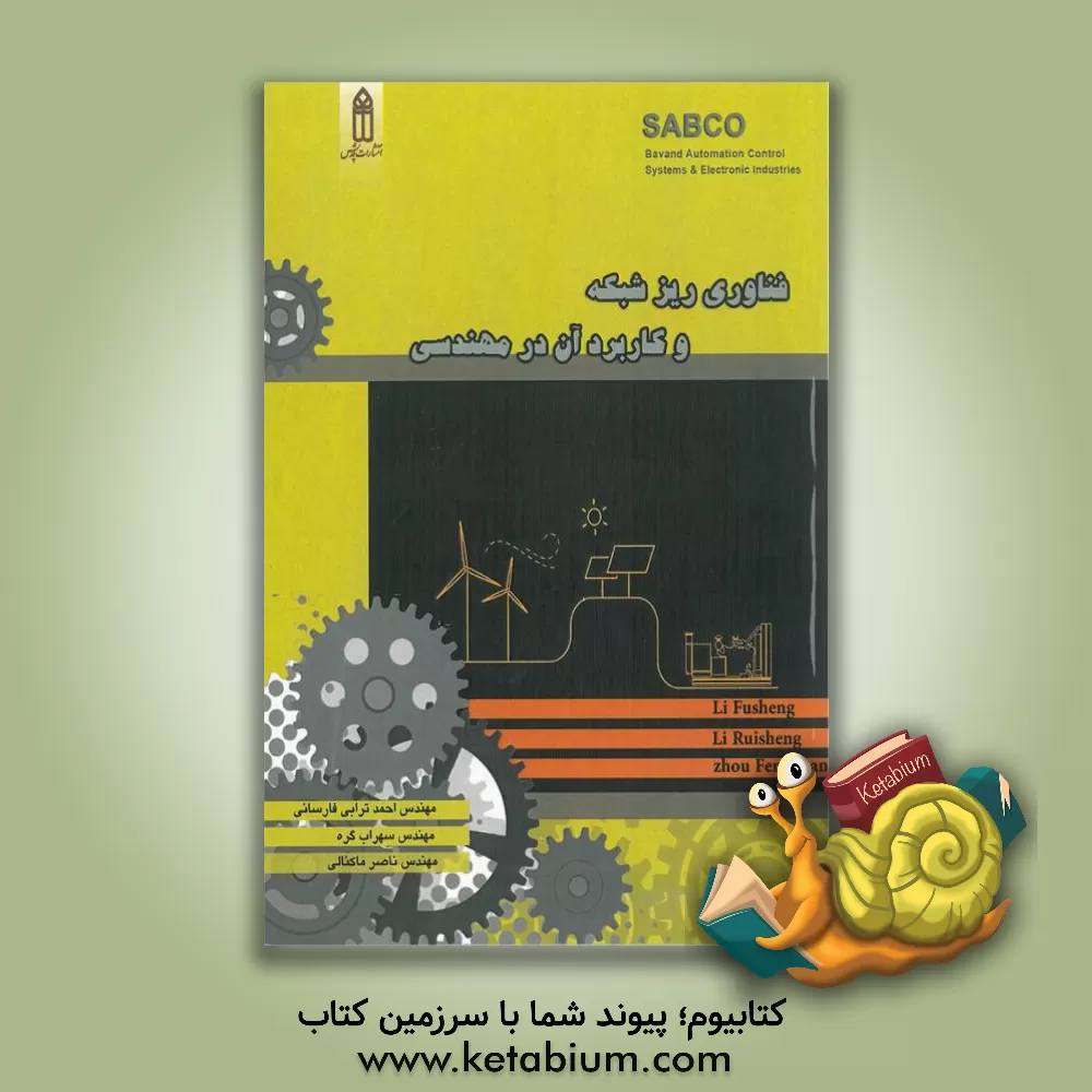 کتاب فناوری ریزشبکه و کاربرد آن در مهندسی اثر فوشنگ لی