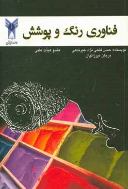 کتاب فناوری زنگ و پوشش اثر حسن فتحی‌نژادجیرندهی