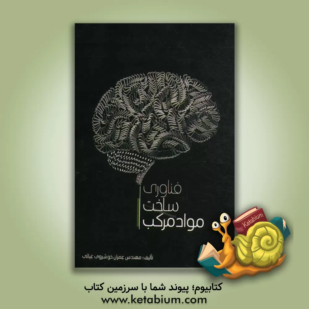 کتاب فناوری ساخت مواد مرکب اثر عمران خوشروی‌غیاثی