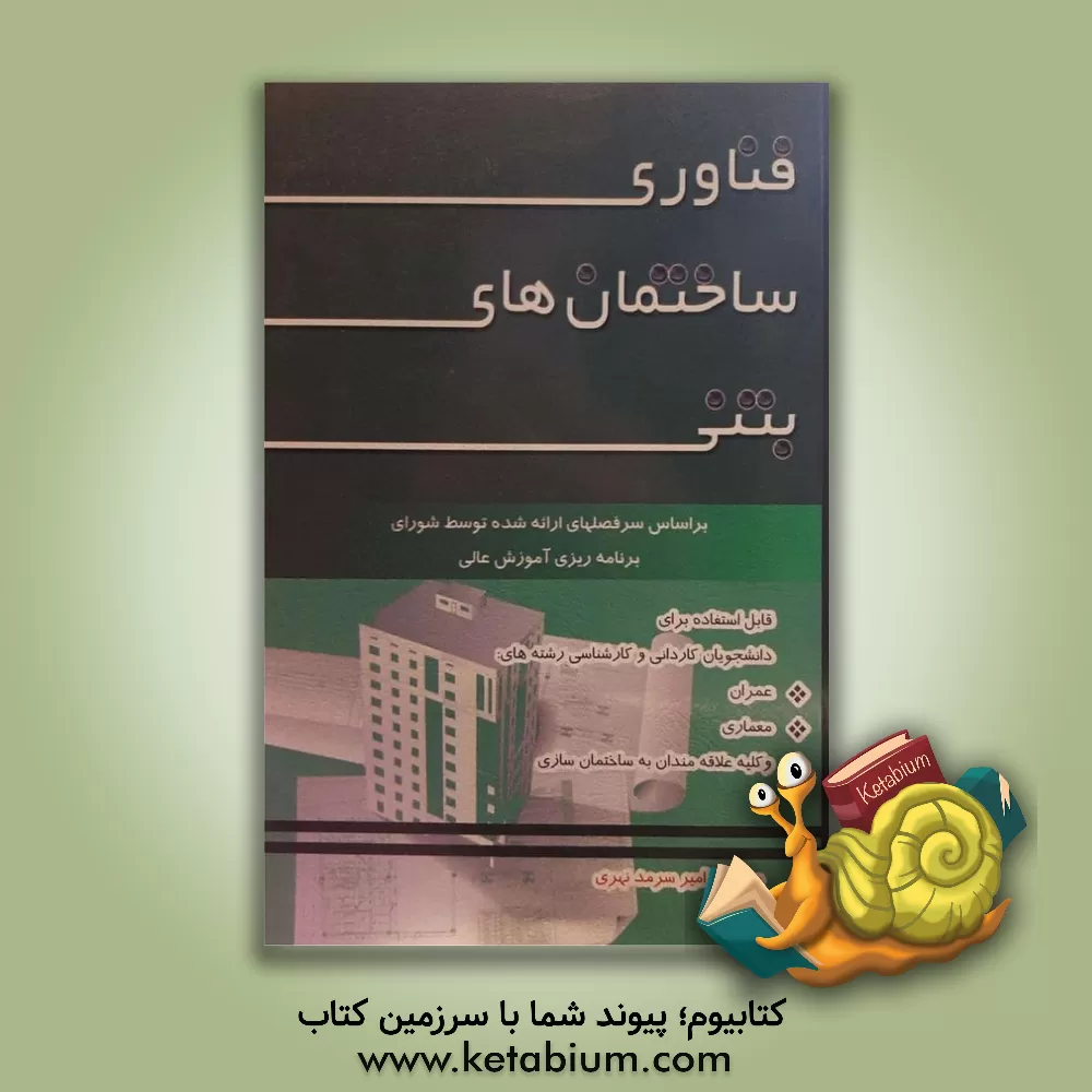 کتاب فناوری ساختمان های بتنی اثر امیر سرمدنهری