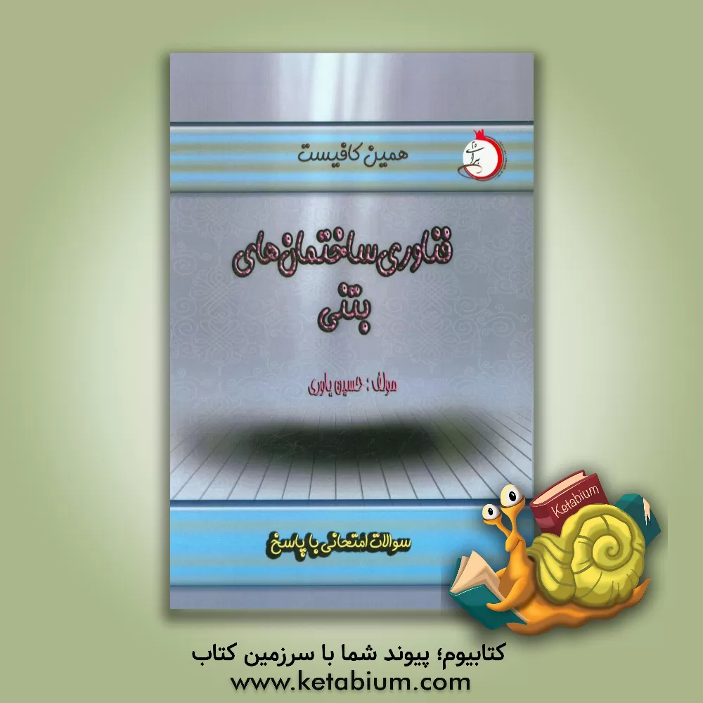 کتاب فناوری ساختمان های بتنی: سوالات امتحانی با پاسخ اثر حسین یاوری