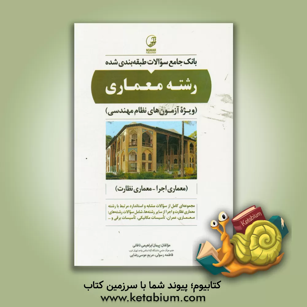 کتاب بانک جامع سوالات طبقه بندی شده رشته معماری: ویژه آزمون های نظام مهندسی (معماری اجرا - معماری نظارت) اثر پیمان ابراهیمی‌ناغانی