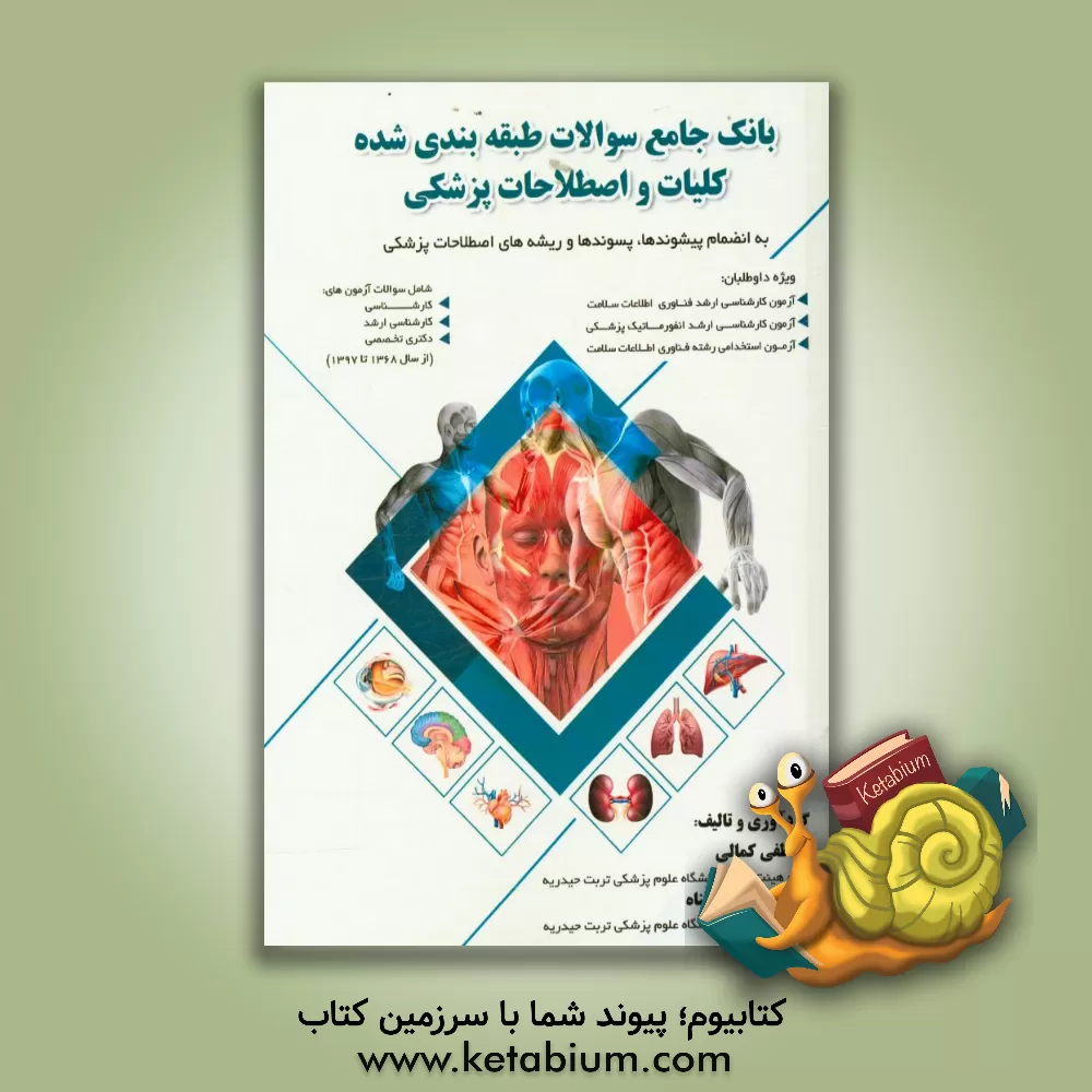 کتاب بانک جامع سوالات طبقه بندی شده کلیات و اصطلاحات پزشکی به انضمام پیشوندها، پسوندها و ریشه های اصطلاحات پزشکی... اثر مصطفی کمالی