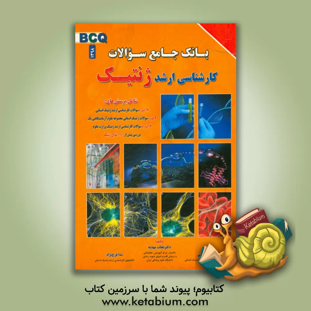 کتاب بانک جامع سوالات کارشناسی ارشد ژنتیک اثر نجات مهدیه