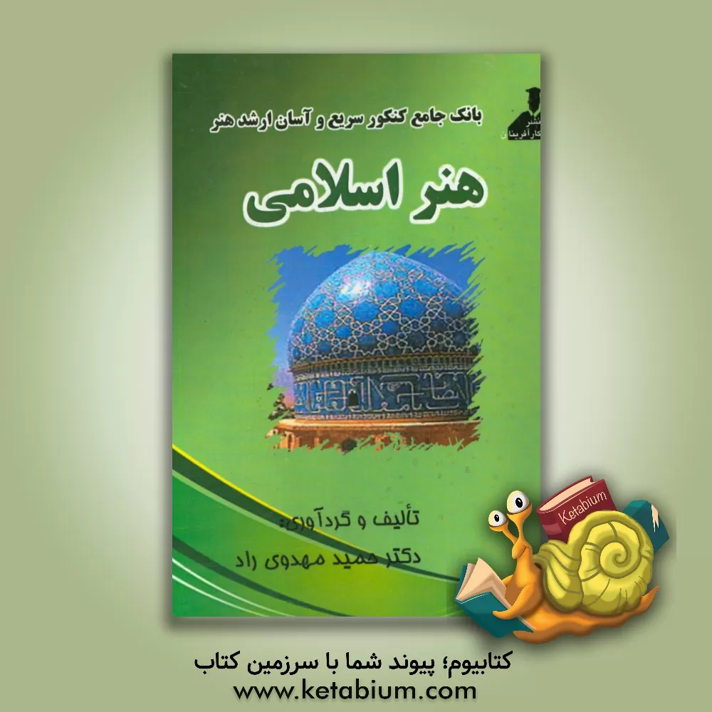 کتاب بانک جامع کنکور سریع و آسان ارشد هنر اسلامی اثر حمید مهدوی‌راد