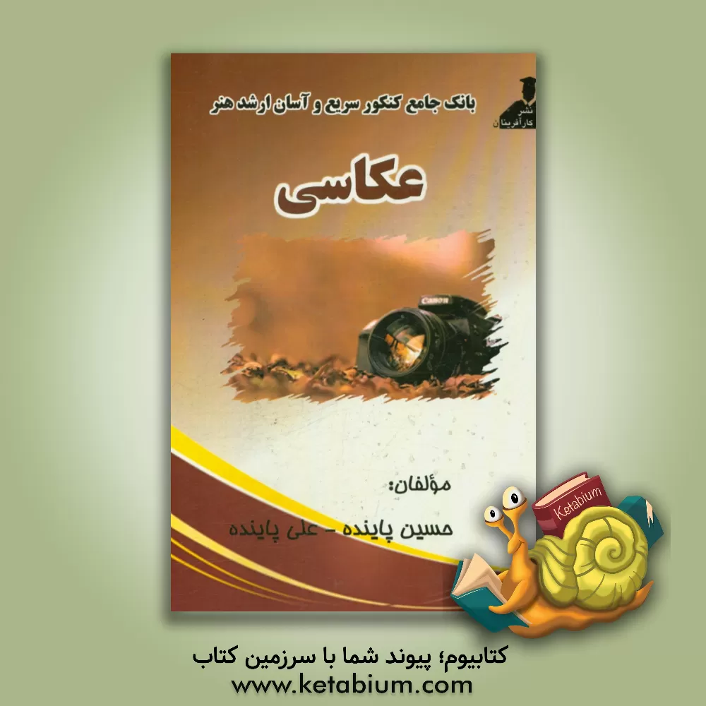 کتاب بانک جامع کنکور سریع و آسان ارشد هنر عکاسی اثر علی پاینده