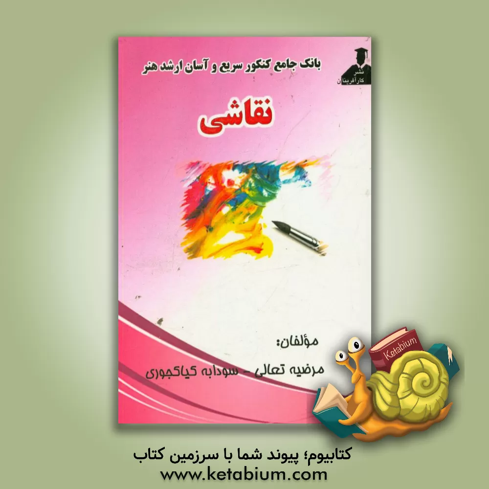 کتاب بانک جامع کنکور سریع و آسان ارشد هنر نقاشی اثر مرضیه تعالی