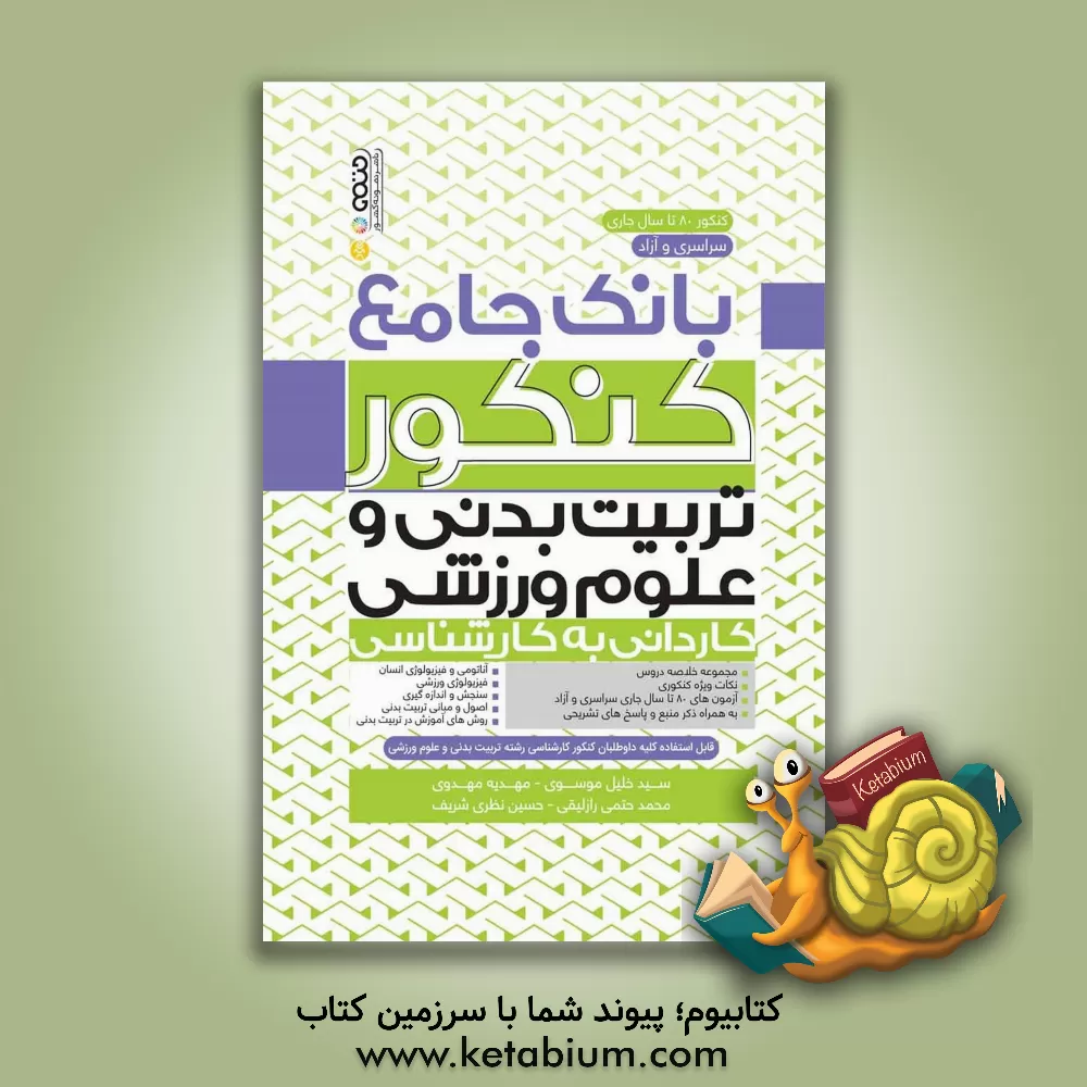 کتاب بانک جامع کنکور کاردانی به کارشناسی تربیت بدنی و علوم ورزشی اثر سیدخلیل موسوی