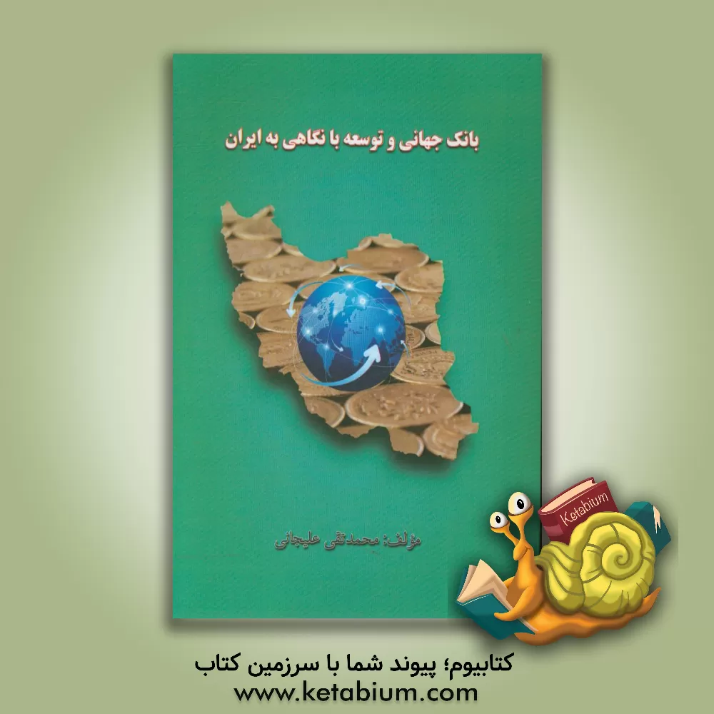 کتاب بانک جهانی و توسعه با نگاهی به ایران اثر محمدتقی علیجانی