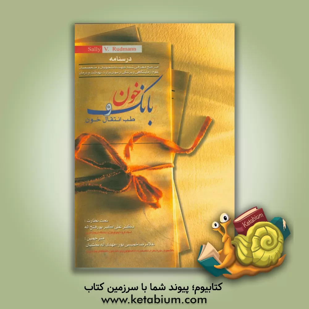 کتاب بانک خون و طب انتقال خون اثر سالی رادمن