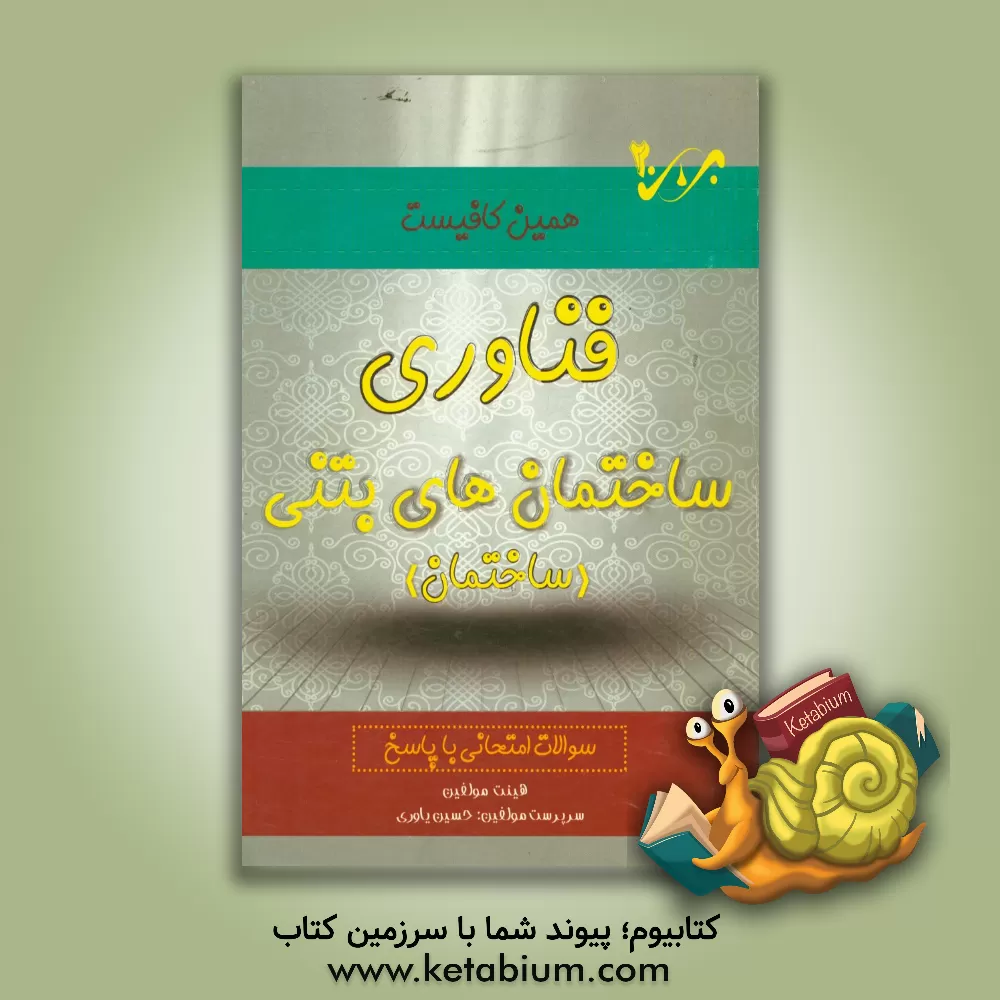 کتاب فناوری ساختمان های بتنی: سوالات امتحانی با پاسخ اثر محمدرضا شیرازی