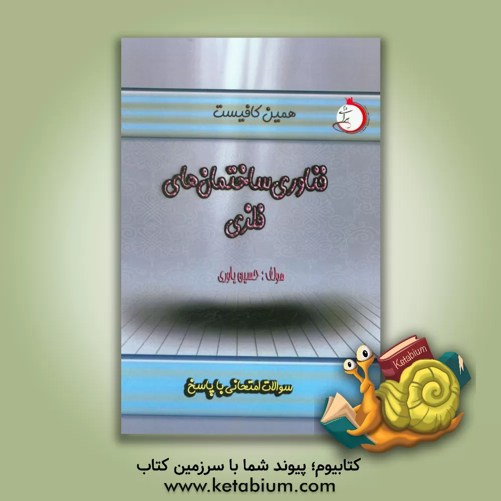 کتاب فناوری ساختمان های فلزی: سوالات امتحانی با پاسخ اثر حسین یاوری