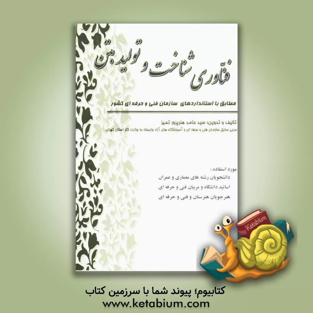 کتاب فناوری شناخت و تولید بتن (کارگاه بتن ساز و بتن ریز درجه 1 و 2 و نگهداری بتن درجه 1) اثر سیدحامد هنرپرور‌تمیز