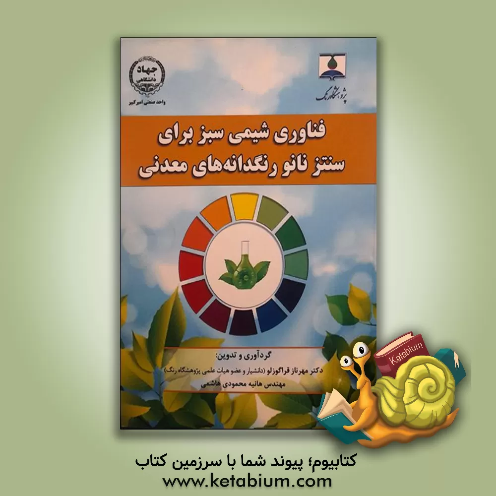 کتاب فناوری شیمی سبز برای سنتز نانو رنگدانه های معدنی |اثر علی نعمت اله زاده