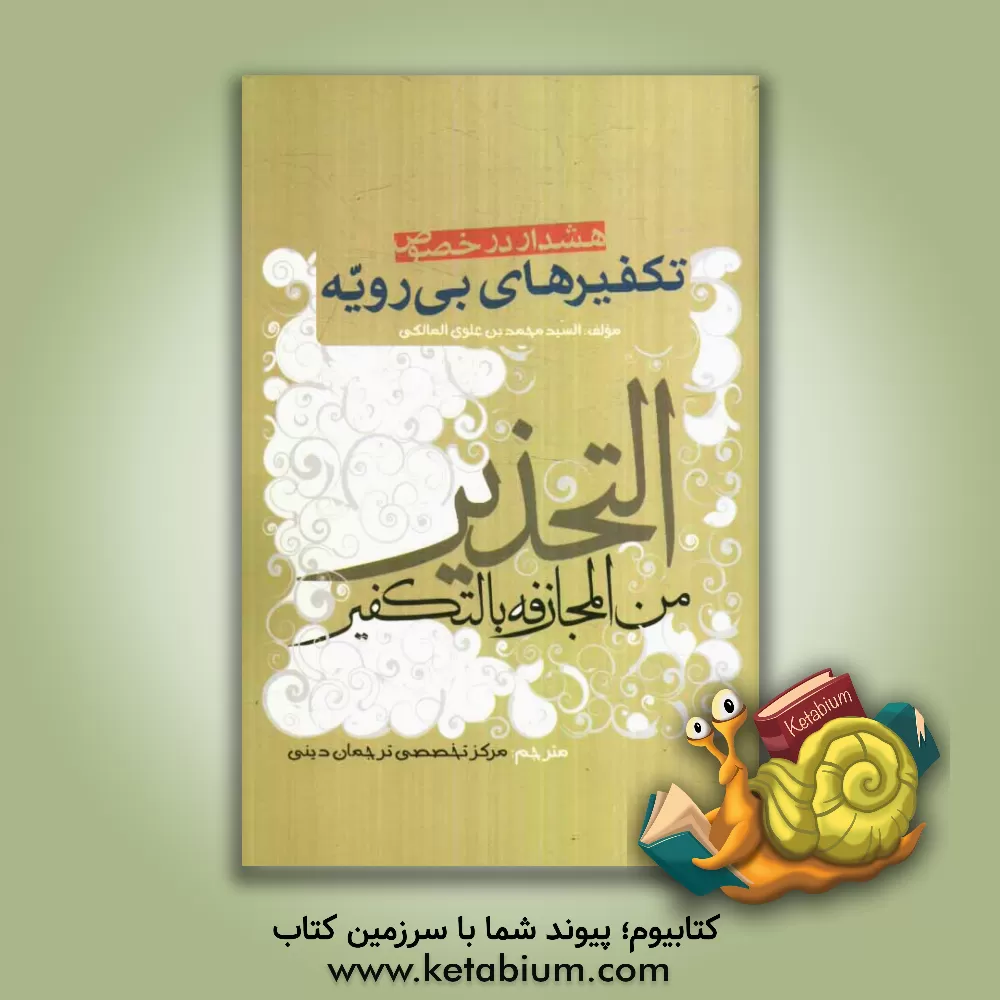 کتاب هشدار در خصوص تکفیرهای بی رویه: ترجمه کتاب "التحذیر من المجازفه بالتکفیر" اثر محمد مالکی‌حسن