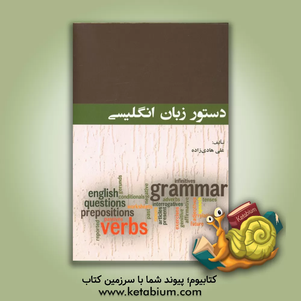 کتاب دستور زبان انگلیسی اثر علی هادی‌زاده