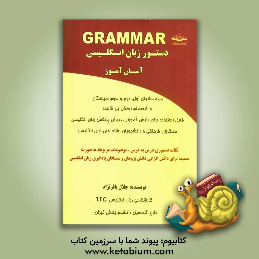 کتاب دستور زبان انگلیسی آسان آموز: ویژه سالهای اول، دوم و سوم دبیرستان قابل استفاده برای دانش آموزان، دبیران پرتلاش زبان انگلیسی، همکاران فرهنگی و دانشجویا اثر جلال باقرنژاد
