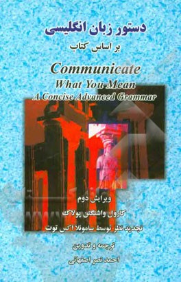 کتاب دستور زبان انگلیسی بر اساس کتاب Communicate what you mean: a concise advanced grammar اثر کارول‌واشینگتن پولاک