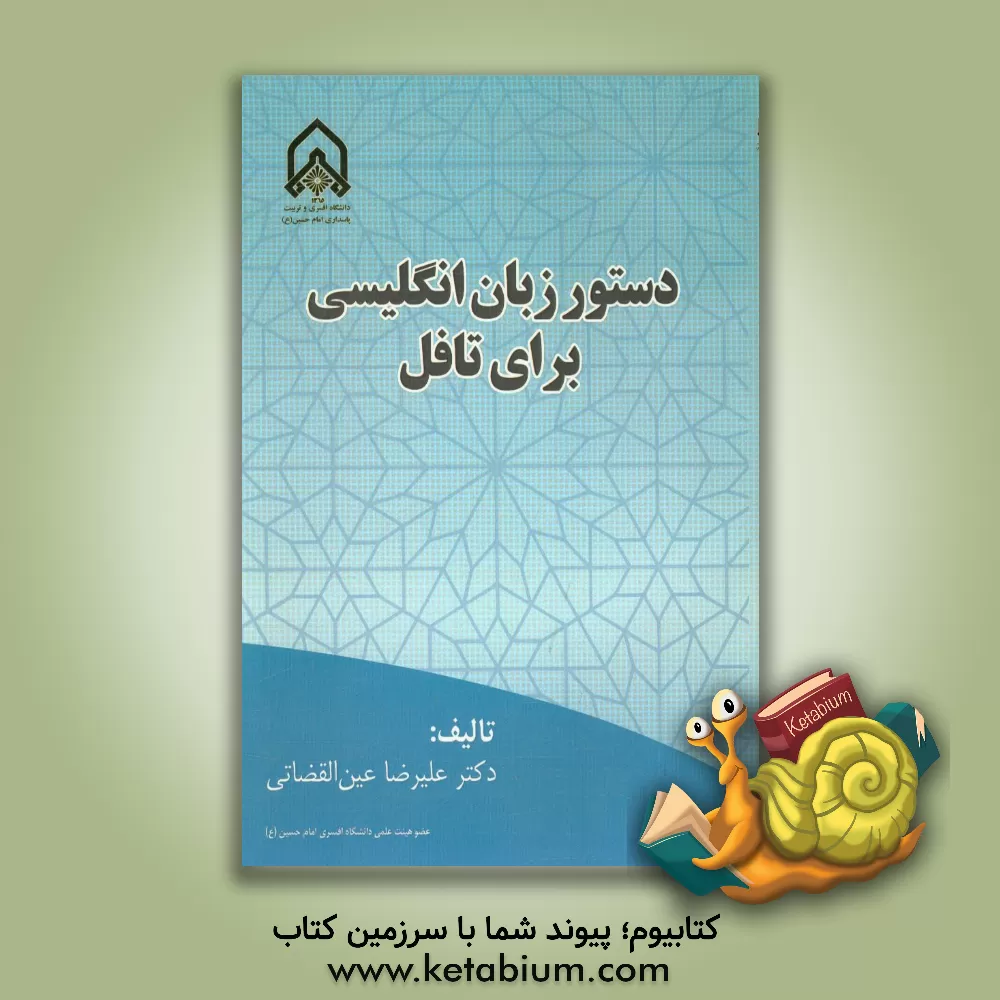 کتاب دستور زبان انگلیسی برای تافل = Grammar for TOEFL اثر علیرضا عین‌القضاتی