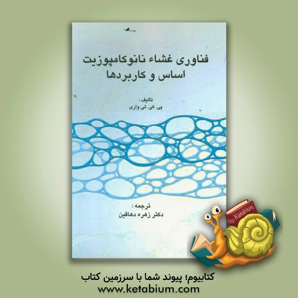 کتاب فناوری غشاء نانو کامپوزیت اساس و کاربردها اثر پی.کی. تواری
