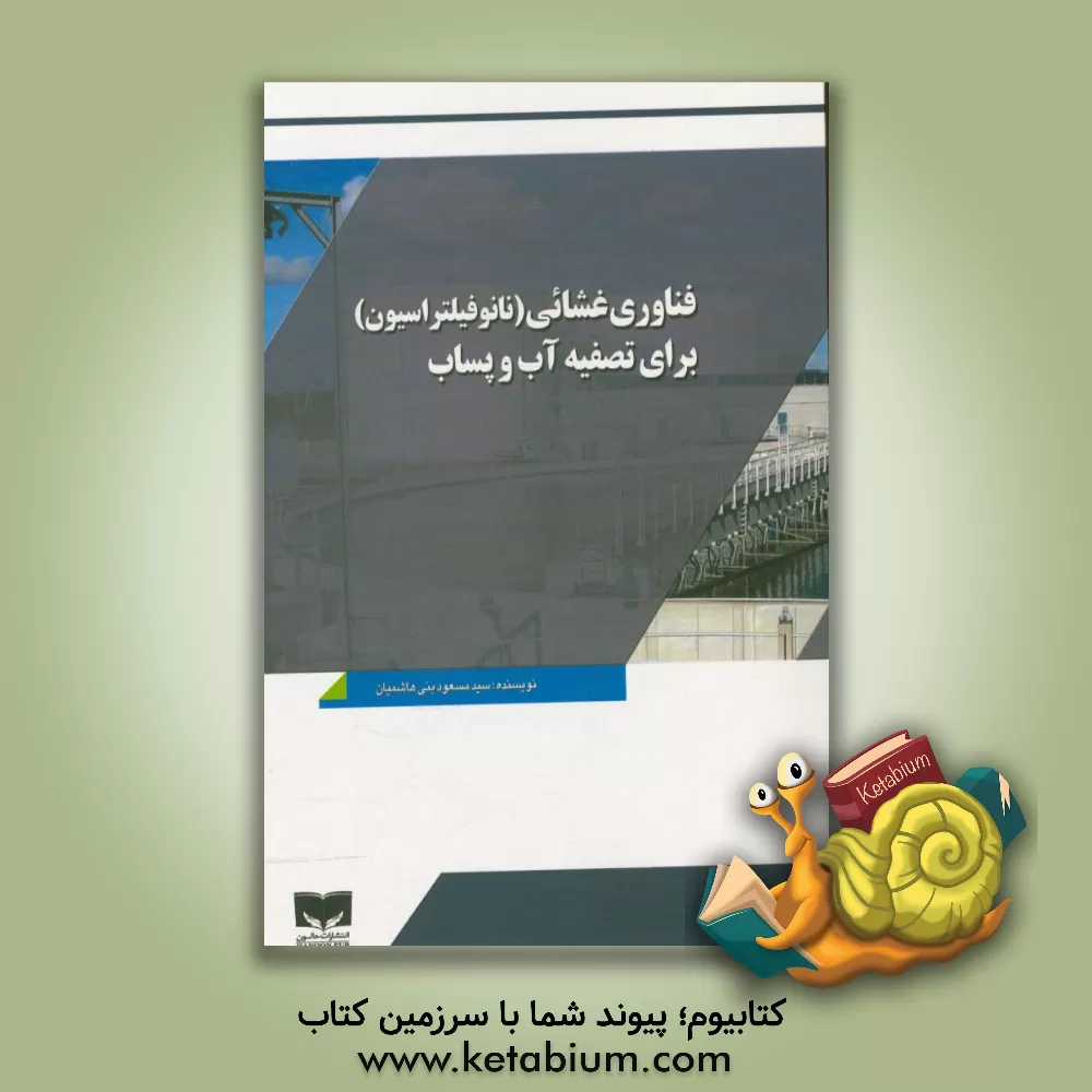 کتاب فناوری غشائی (نانوفیلتراسیون) برای تصفیه آب و پساب اثر سیدمسعود بنی‌هاشمیان