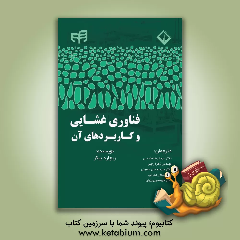 کتاب فناوری غشایی و کاربردهای آن اثر ریچارد بیکر