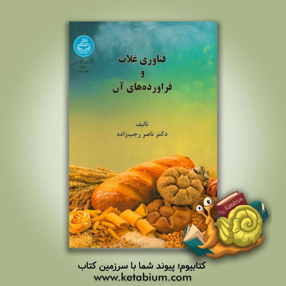 کتاب فناوری غلات و فراورده های آن اثر ناصر رجب‌زاده
