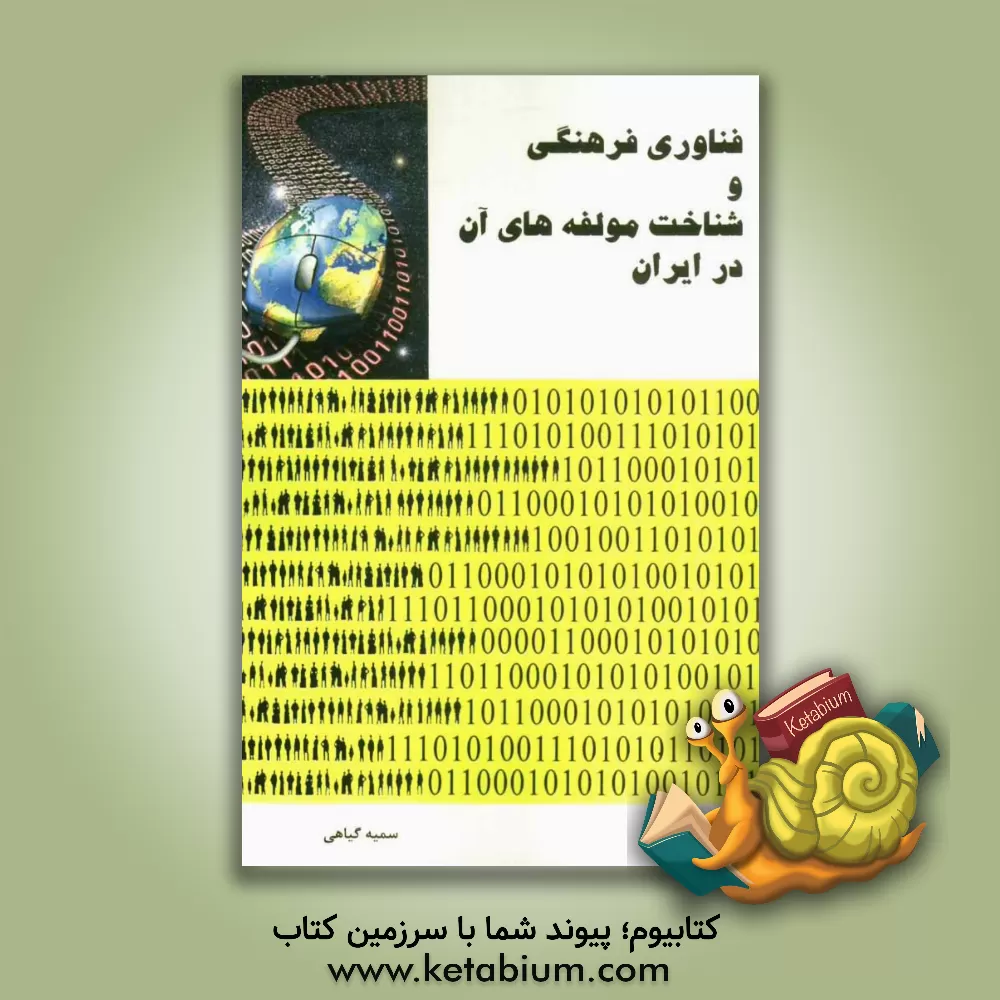 کتاب فناوری فرهنگی و شناخت مولفه های آن در ایران اثر سمیه گیاهی
