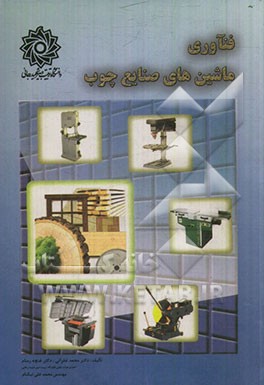 کتاب فناوری ماشین های صنایع چوب اثر محمد غفرانی