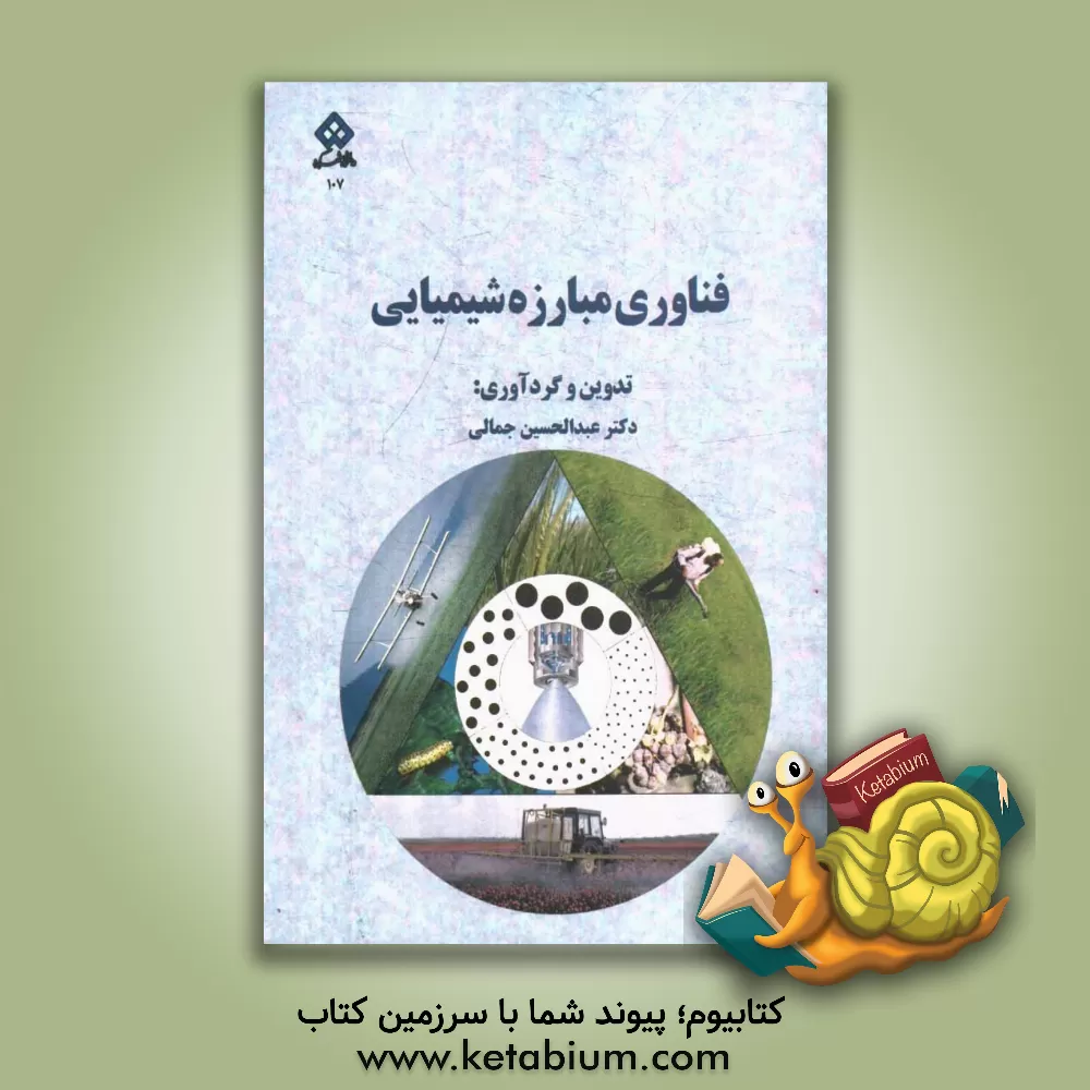 کتاب فناوری مبارزه شیمیایی |اثر اسماعیل صادقی