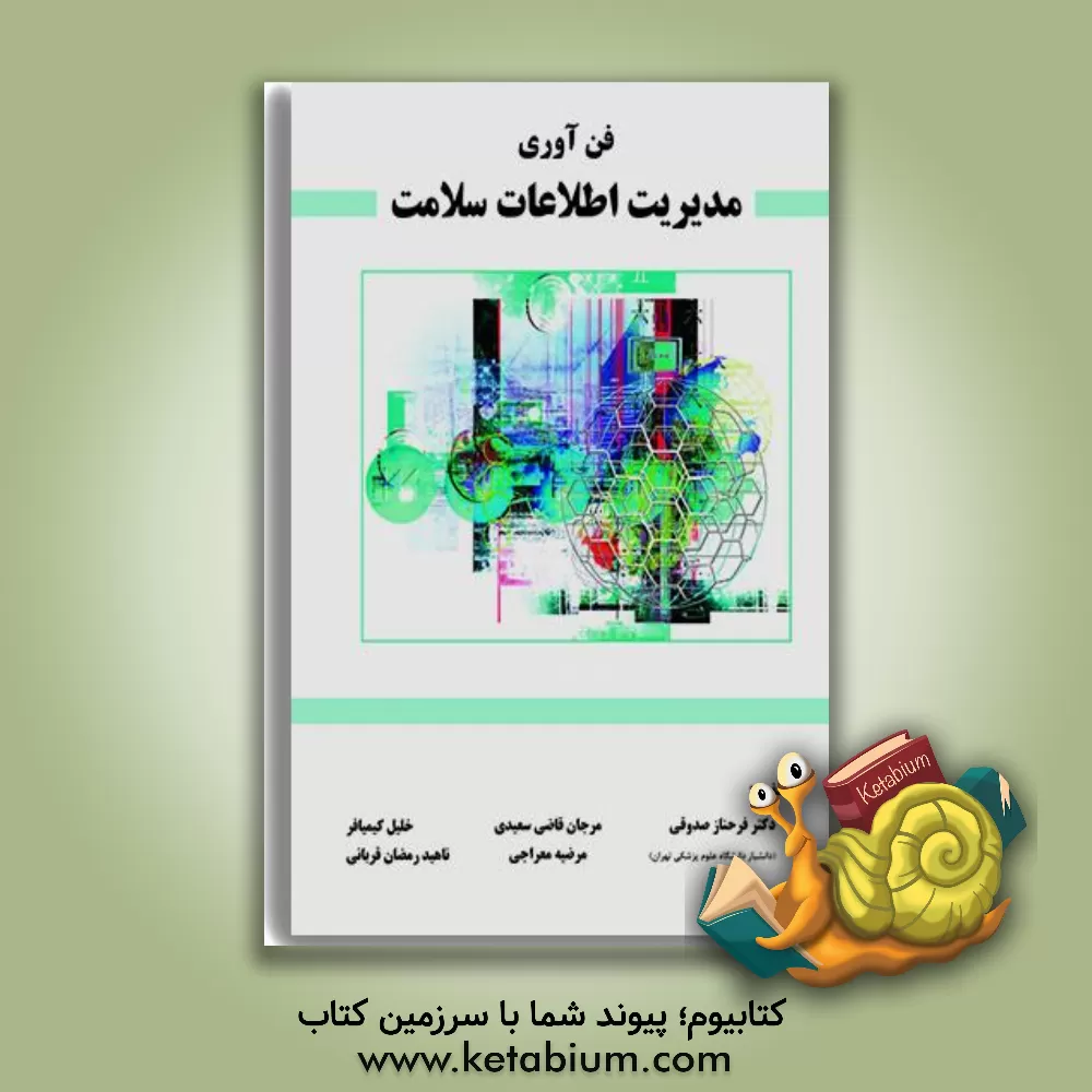 کتاب فناوری مدیریت اطلاعات سلامت = Heath Information management technology |اثر مرجان قاضی سعیدی