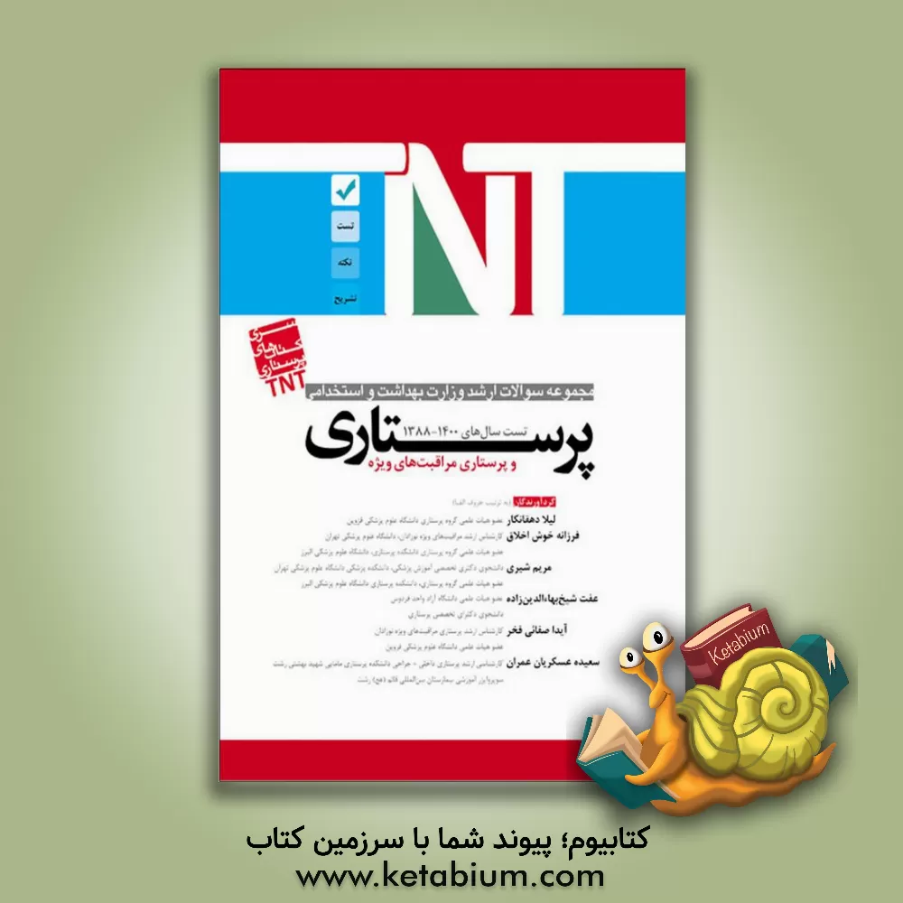 کتاب بانک سئوالات پرستاری اثر سعیده عسکریان‌عمران