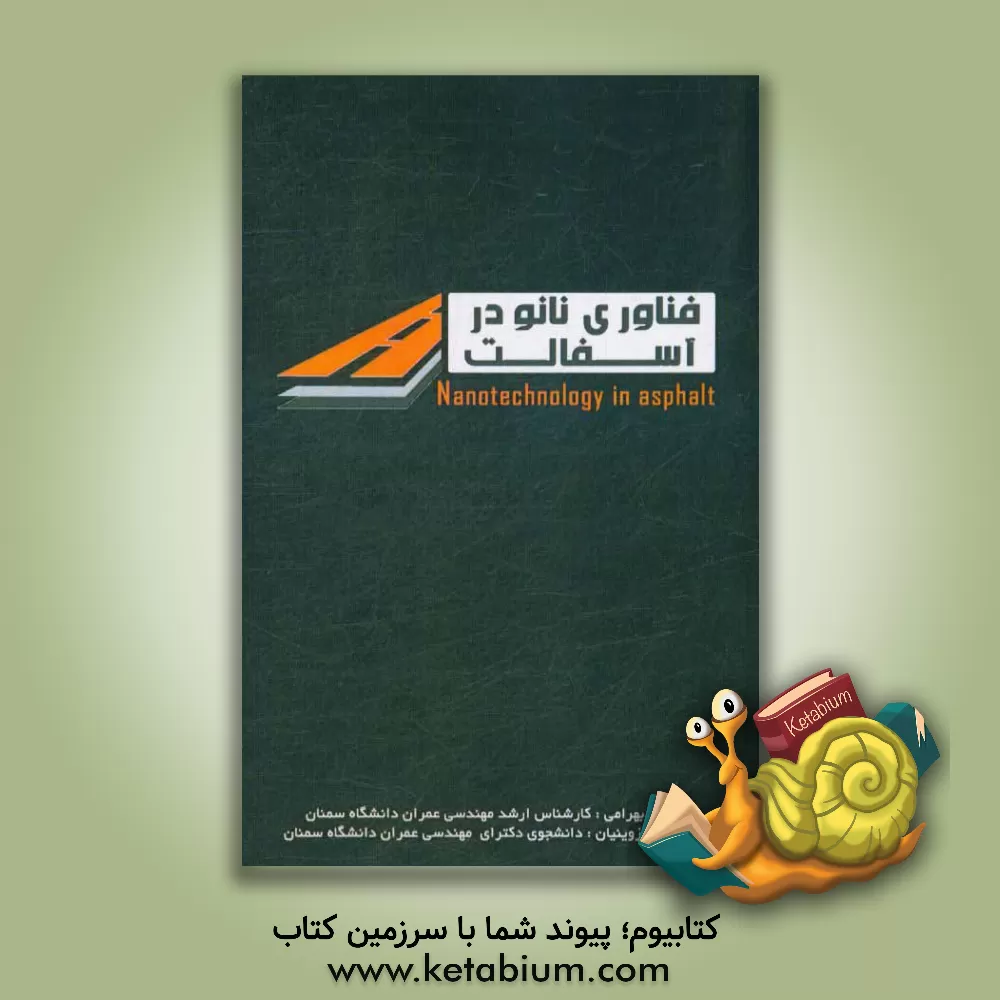 کتاب فناوری نانو در آسفالت (کاربردی) اثر حسین بهرامی