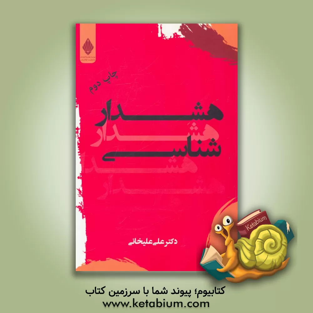 کتاب هشدارشناسی اثر علی علیخانی