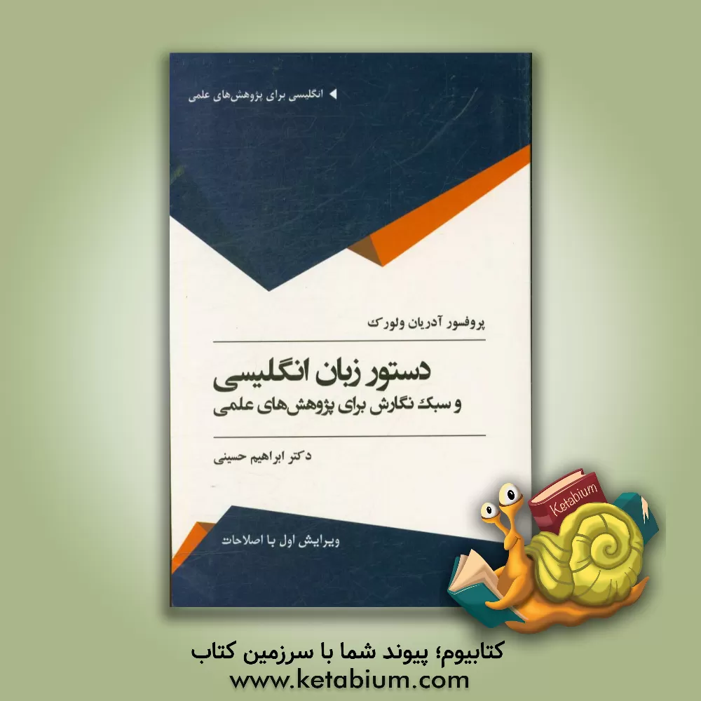 کتاب دستور زبان انگلیسی و سبک نگارش برای پژوهش های علمی اثر آدریان وال‌ورک