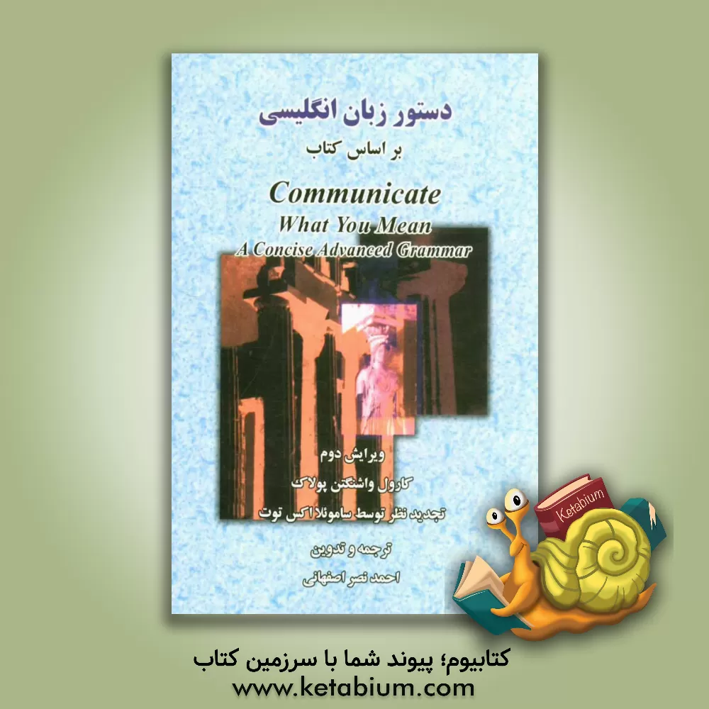 کتاب دستور زبان انگلیسی: بر اساس کتاب Communicate what you mean: a concise advanced grammar اثر کارول‌واشینگتن پولاک