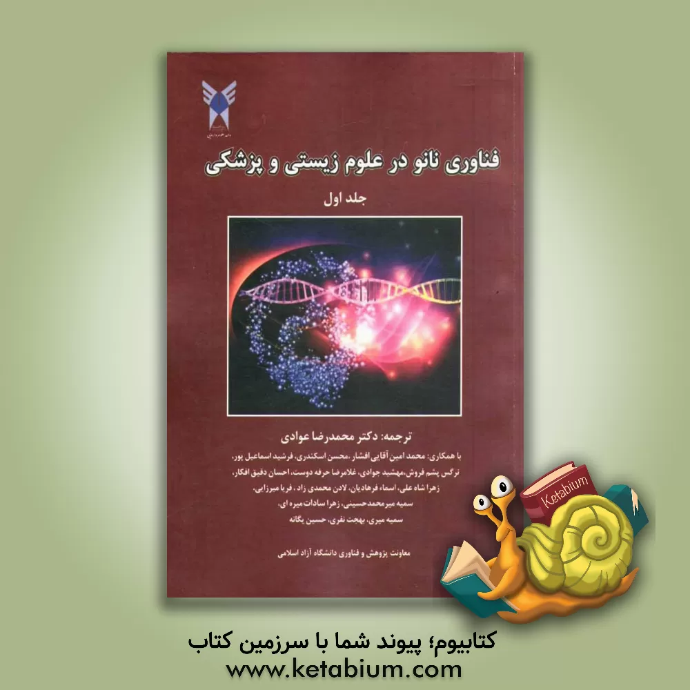 کتاب فناوری نانو در علوم زیستی و پزشکی اثر توآن وو-دین