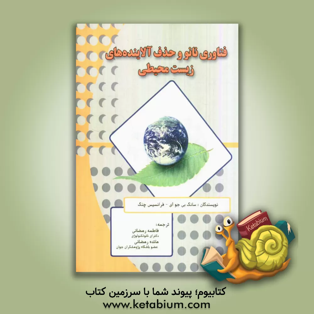 کتاب فناوری نانو و حذف آلاینده های زیست محیطی اثر سونگ‌هی جو