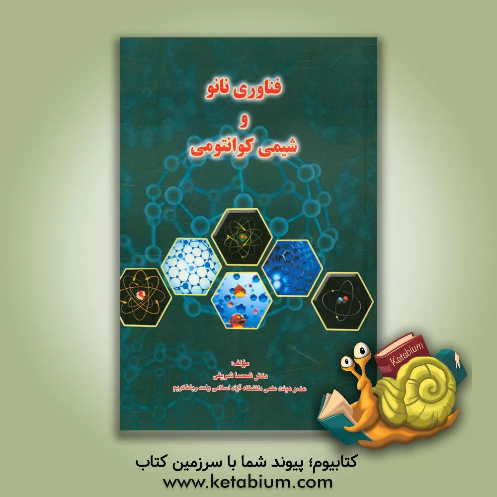کتاب فناوری نانو و شیمی کوانتومی اثر شمسا شریفی