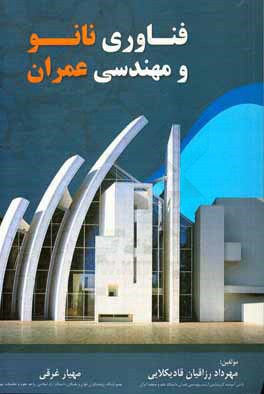 کتاب فناوری نانو و مهندسی عمران اثر مهرداد رزاقیان‌قادیکلایی