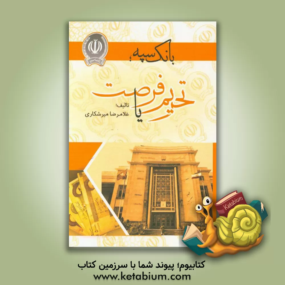 کتاب بانک سپه؛ تحریم یا فرصت (بررسی و عملکرد بانک سپه در امور بین الملل و تاثیر آن بر اقتصاد) اثر غلامرضا میرشکاری