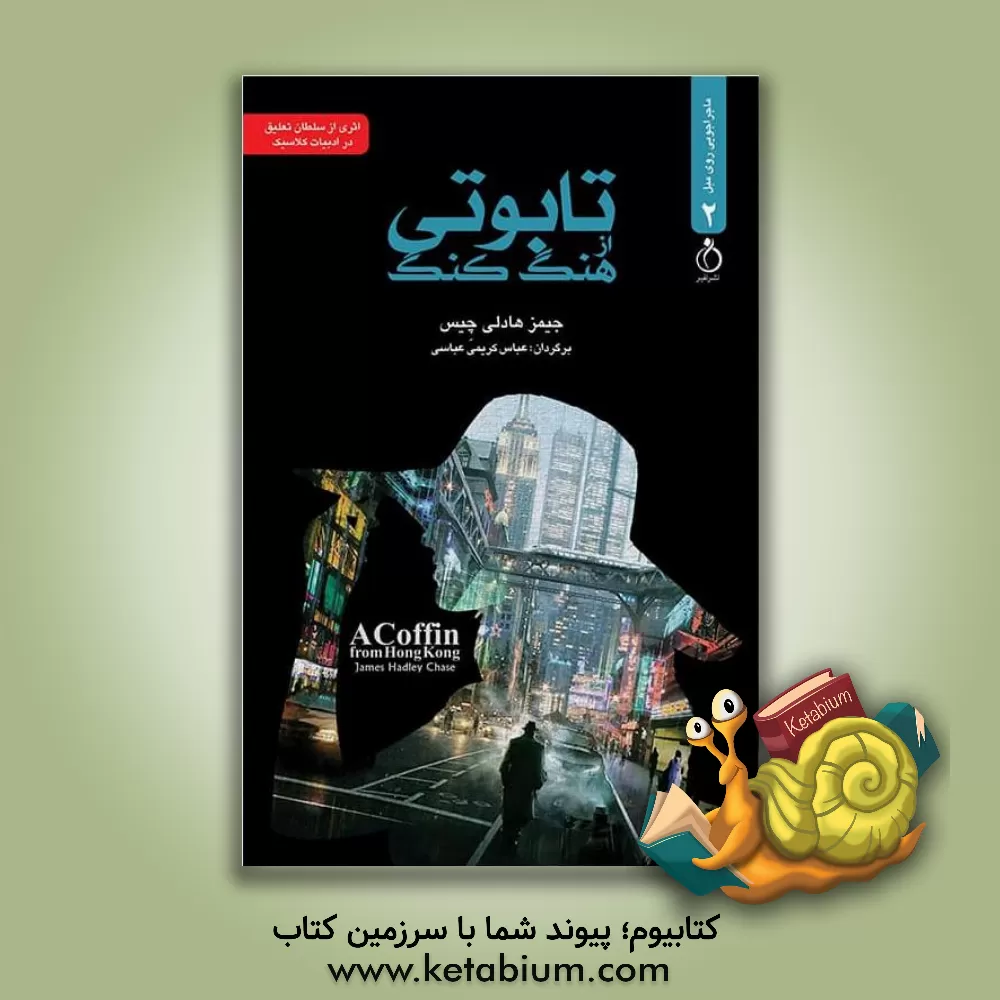 کتاب تابوتی از هنگ کنگ اثر جیمزهادلی چیس