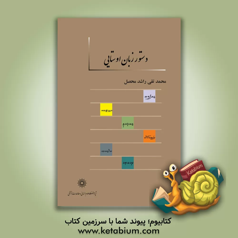 کتاب دستور زبان اوستایی |اثر محمدتقی راشدمحصل