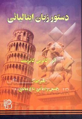 کتاب دستور زبان ایتالیائی |اثر کاترین کاتردنیف