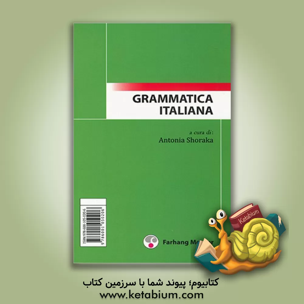 کتاب دستور زبان ایتالیایی |اثر آنتونیا شرکاء