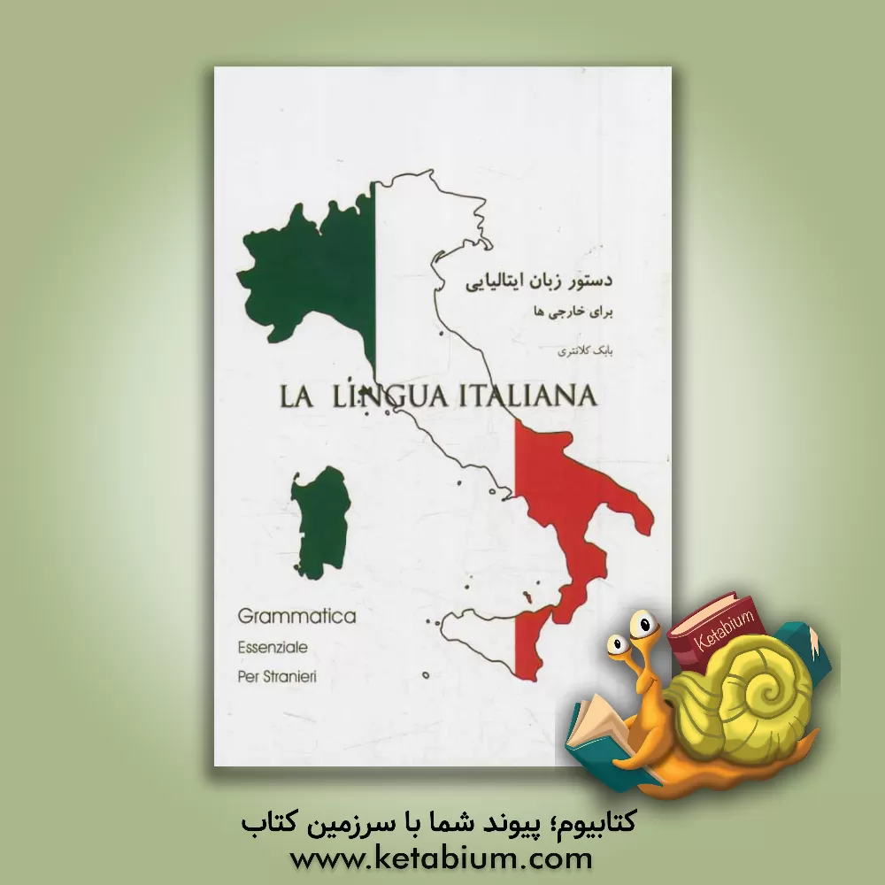 کتاب دستور زبان ایتالیایی |اثر بابک کلانتری